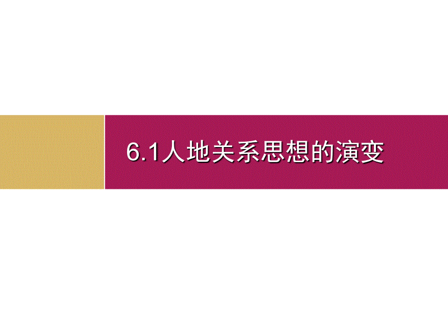 人地关系思想的演变课件ppt_第1页