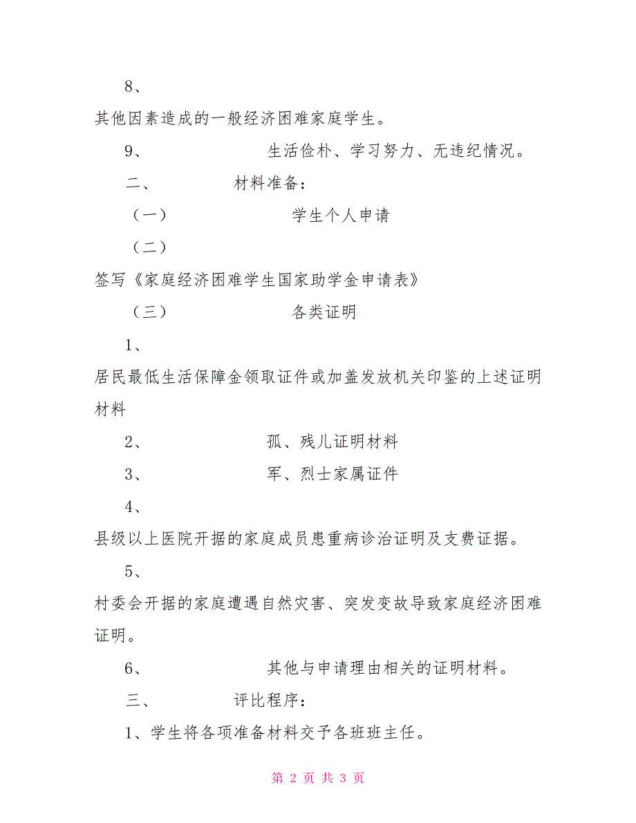 有关家庭经济困难学生助学金评定实施方案_第2页