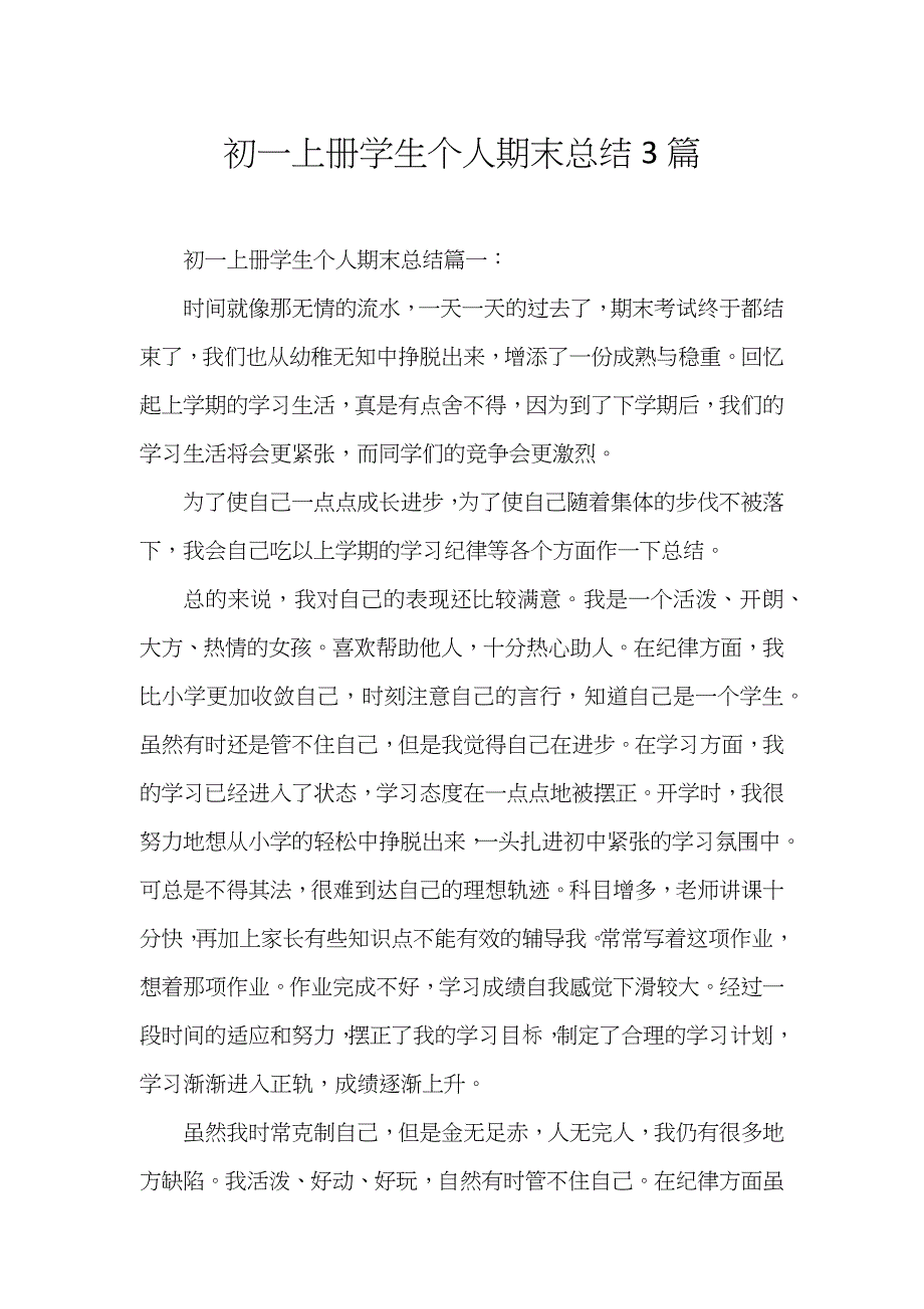 初一上册学生个人期末总结3篇_第1页