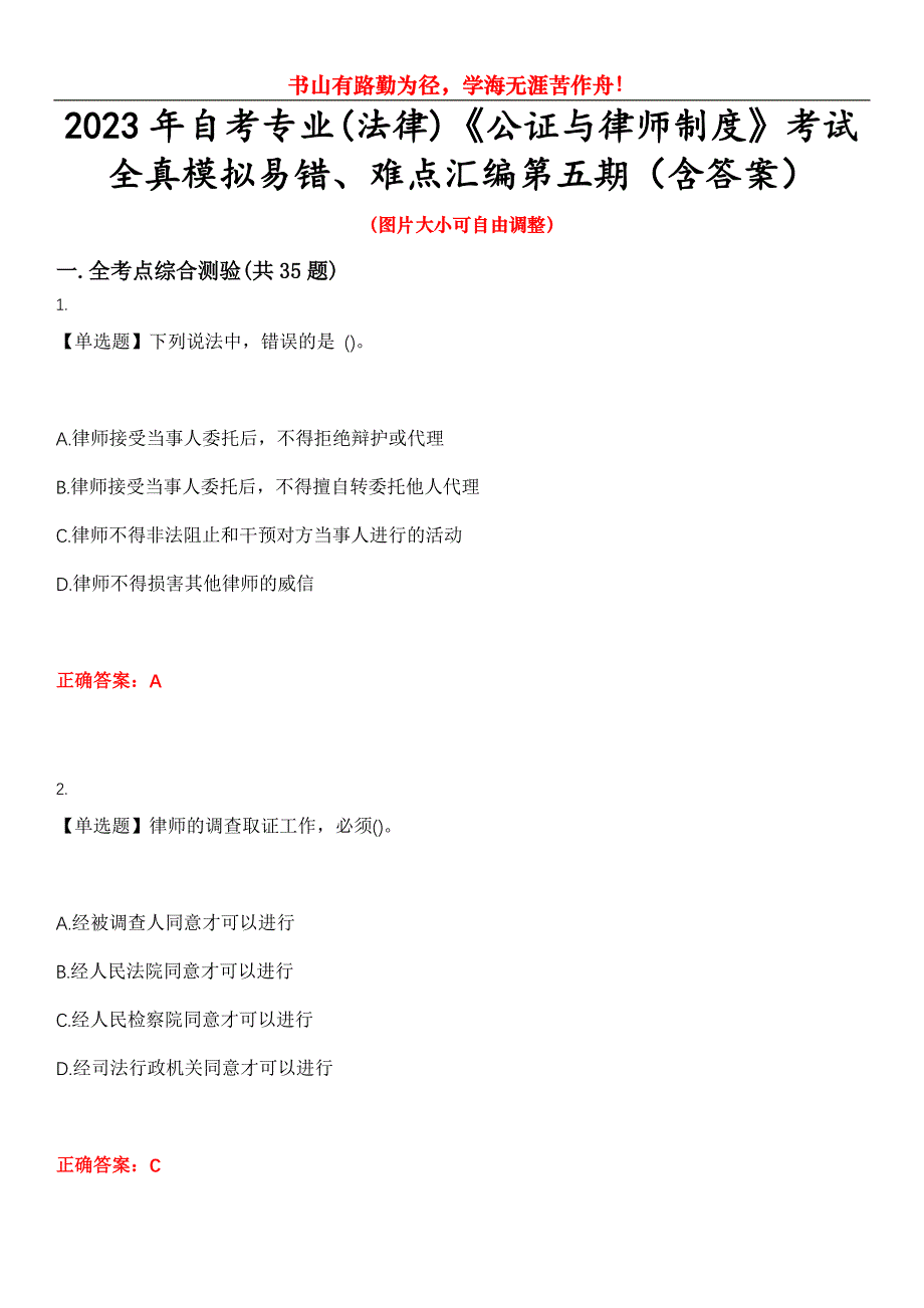 2023年自考专业(法律)《公证与律师制度》考试全真模拟易错、难点汇编第五期（含答案）试卷号：24_第1页