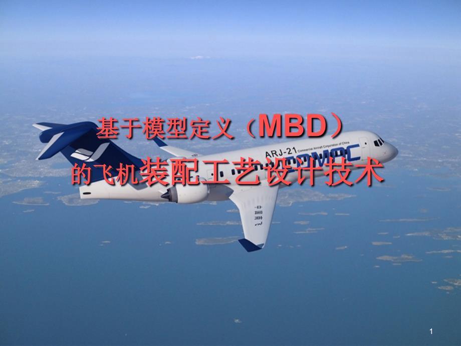 MBD技术介绍课件