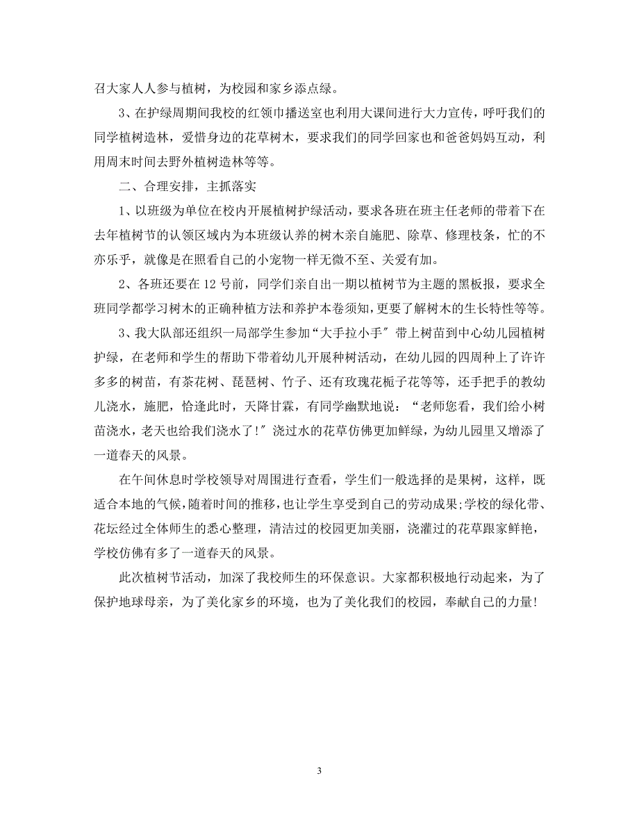 2023年小学植树节活动总结.docx_第3页