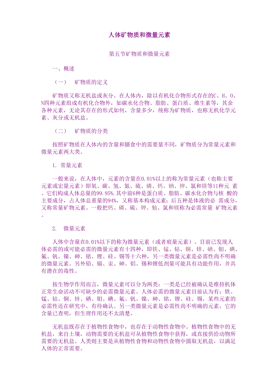 人体矿物质和微量元素_第1页