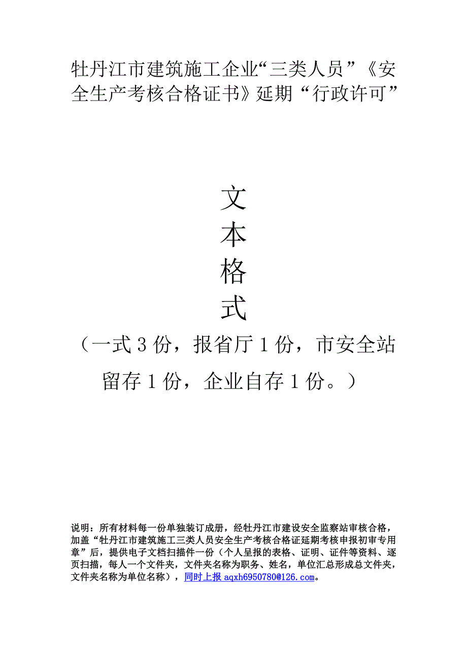 三类人员《安全生产考核合格证书》延期行政许可文本样式 - 牡丹江.doc_第1页