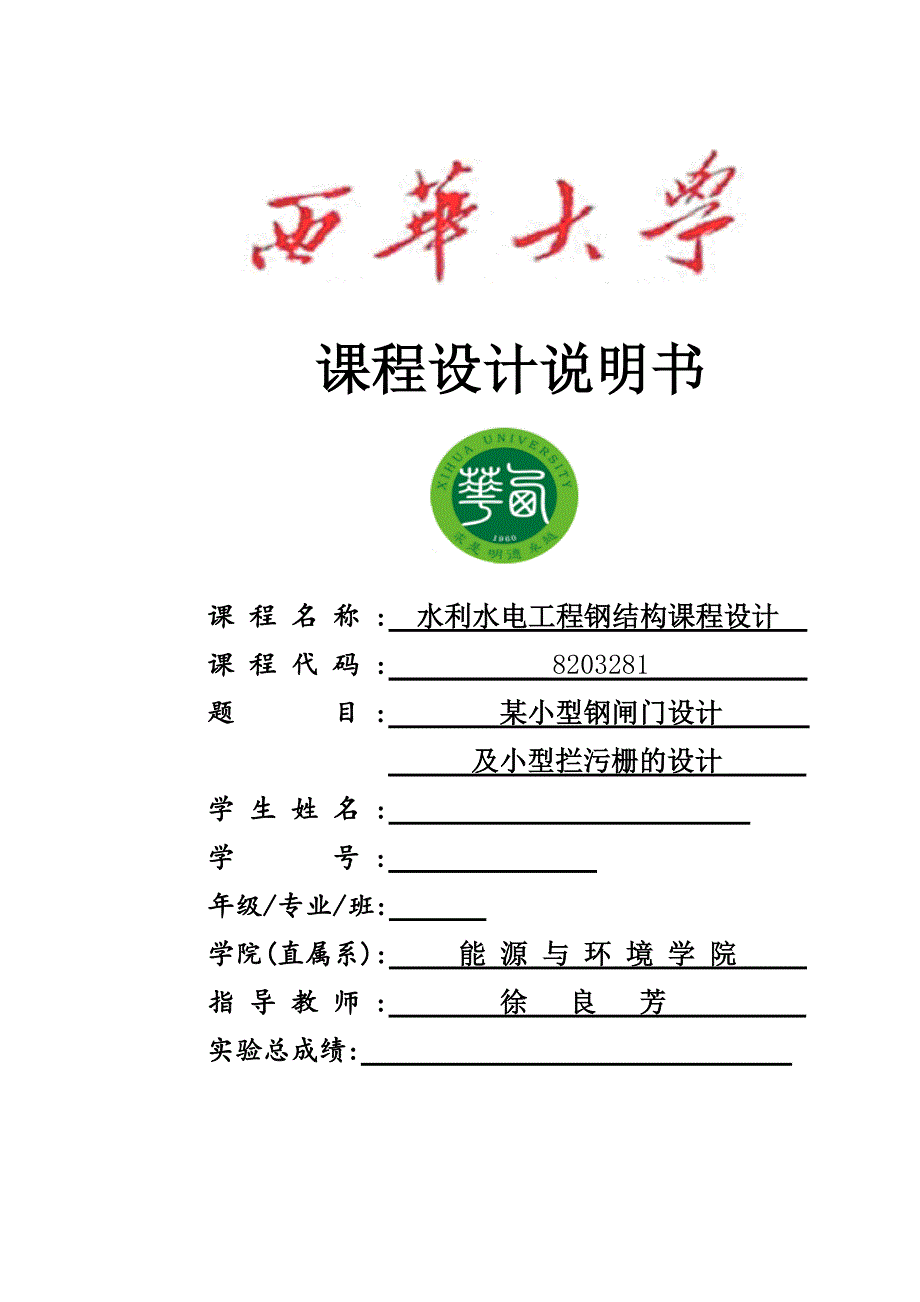 水利水电工程钢结构课程设计Y某小型钢闸门设计及小型拦污栅设计_第1页