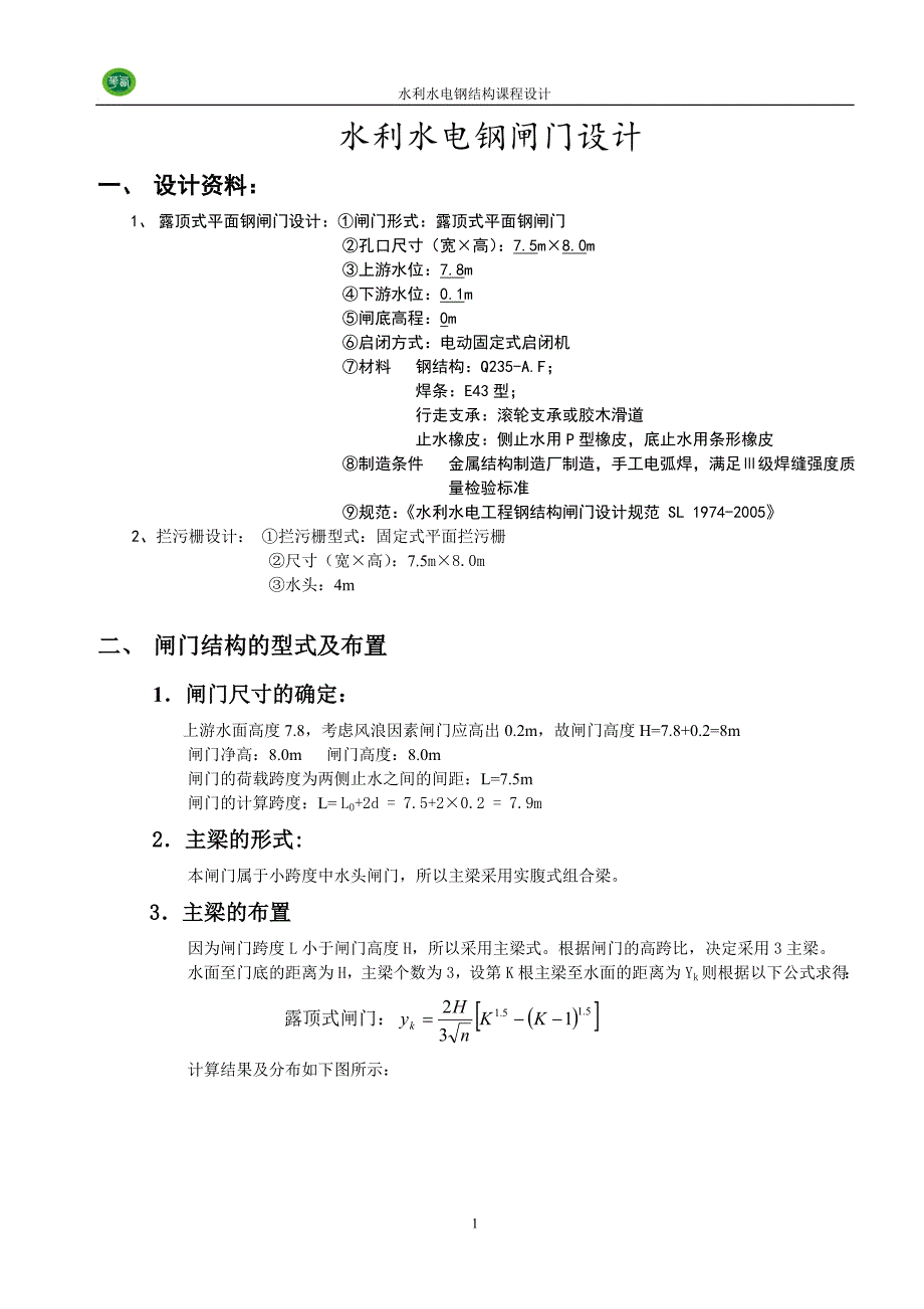 水利水电工程钢结构课程设计Y某小型钢闸门设计及小型拦污栅设计_第2页