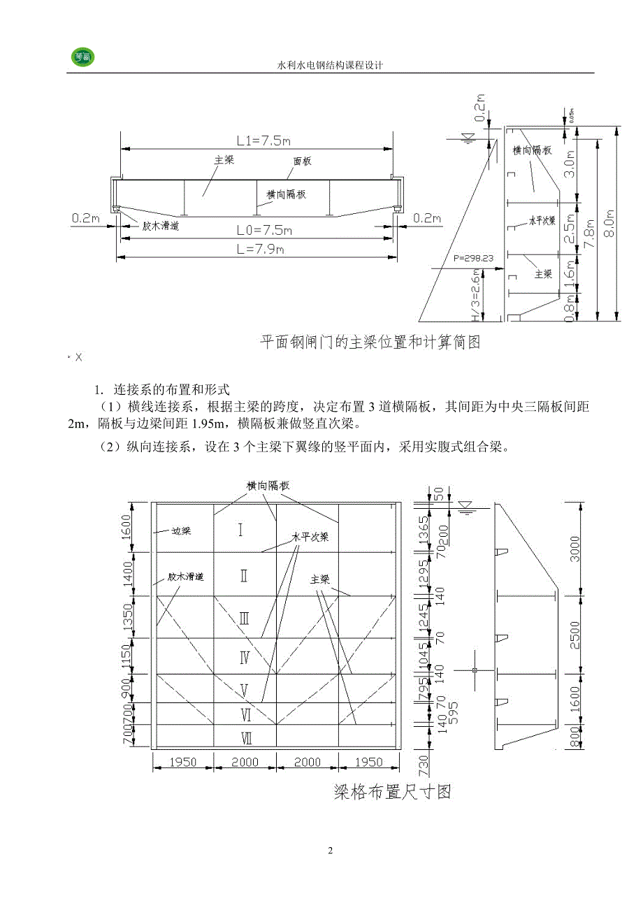 水利水电工程钢结构课程设计Y某小型钢闸门设计及小型拦污栅设计_第3页