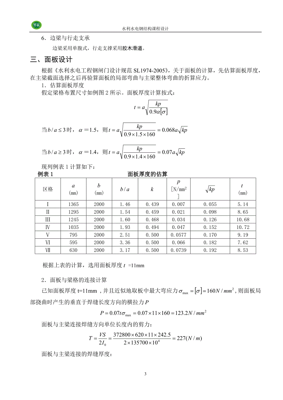 水利水电工程钢结构课程设计Y某小型钢闸门设计及小型拦污栅设计_第4页