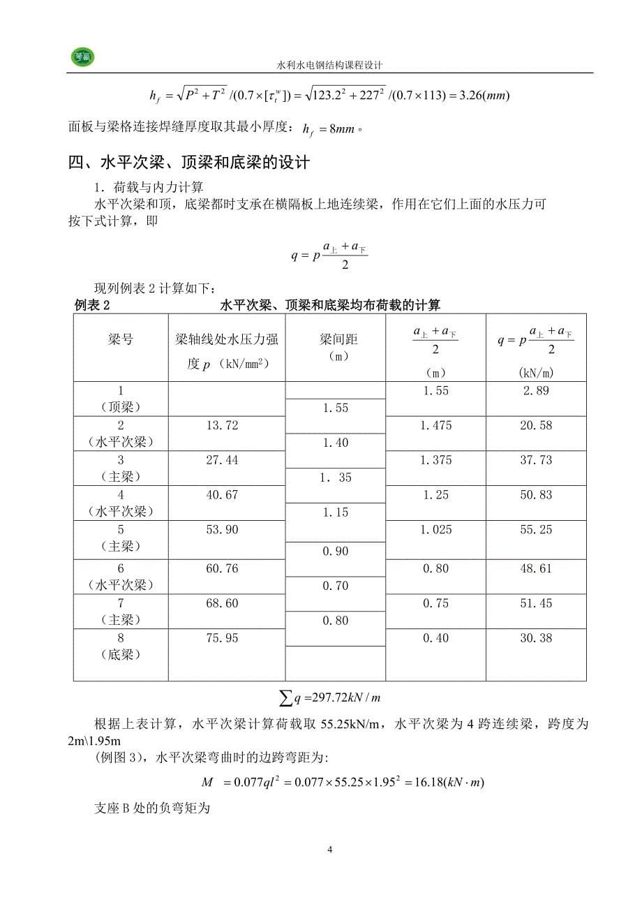 水利水电工程钢结构课程设计Y某小型钢闸门设计及小型拦污栅设计_第5页