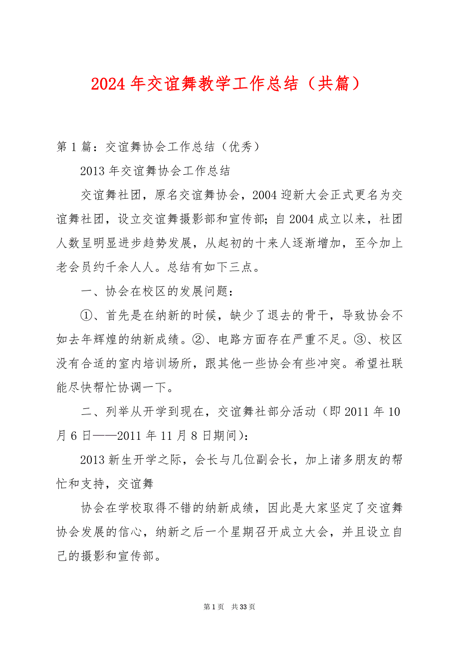 2024年交谊舞教学工作总结（共篇）_第1页