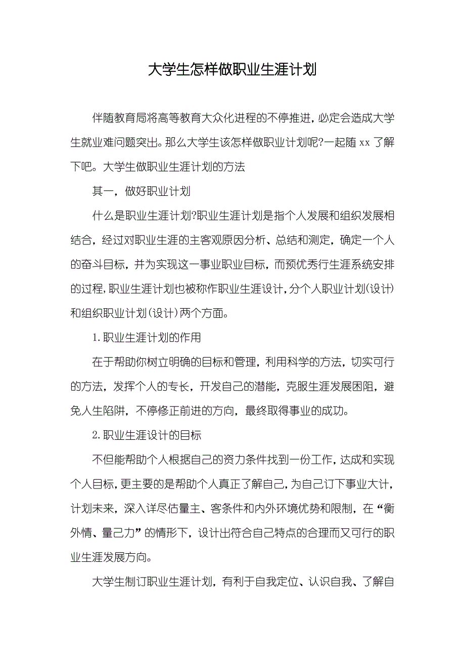 大学生怎样做职业生涯计划_第1页