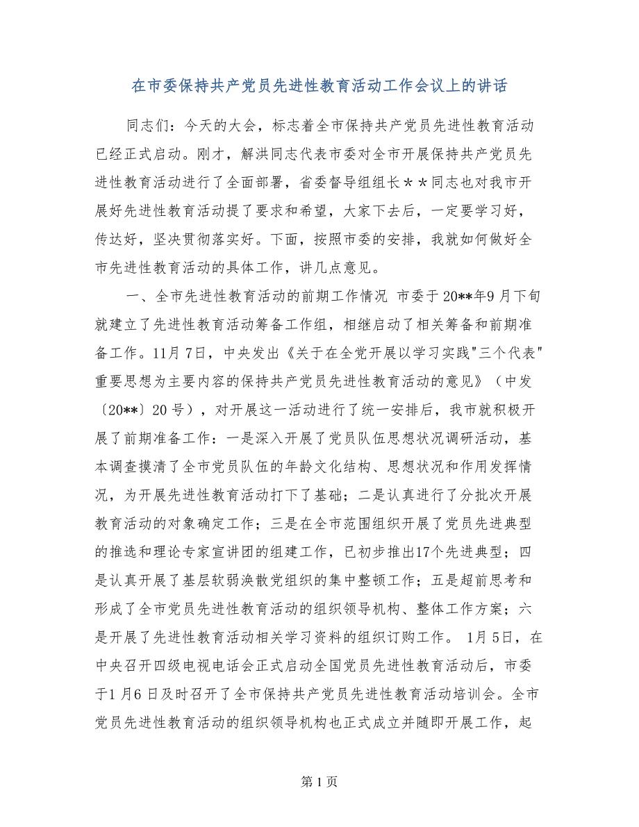 在市委保持共产党员先进性教育活动工作会议上的讲话_第1页