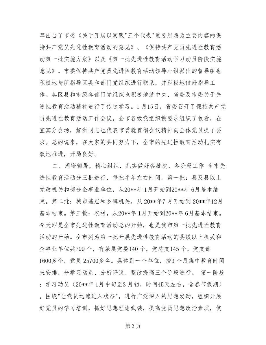 在市委保持共产党员先进性教育活动工作会议上的讲话_第2页