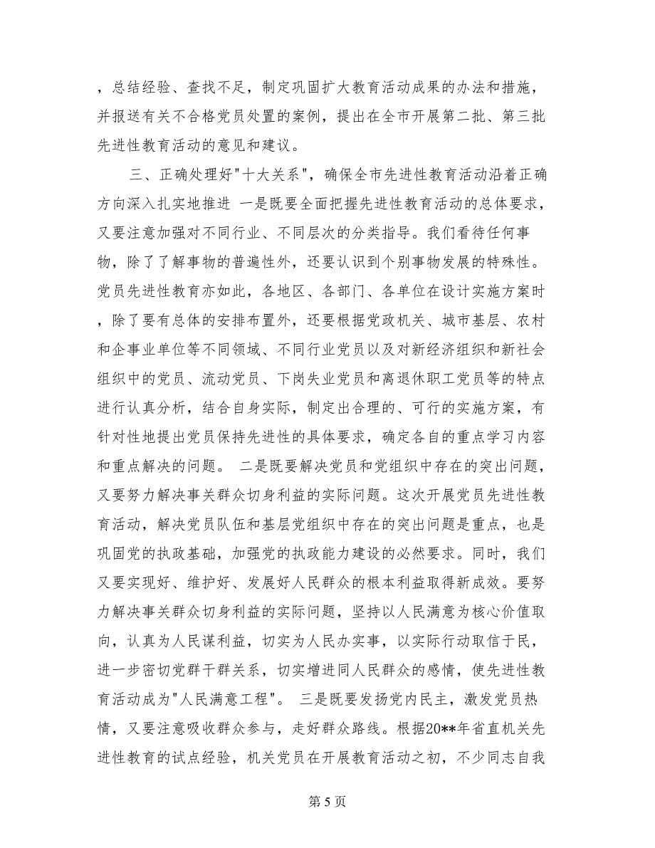 在市委保持共产党员先进性教育活动工作会议上的讲话_第5页