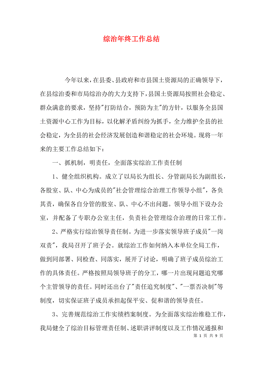 （精选）综治年终工作总结_第1页