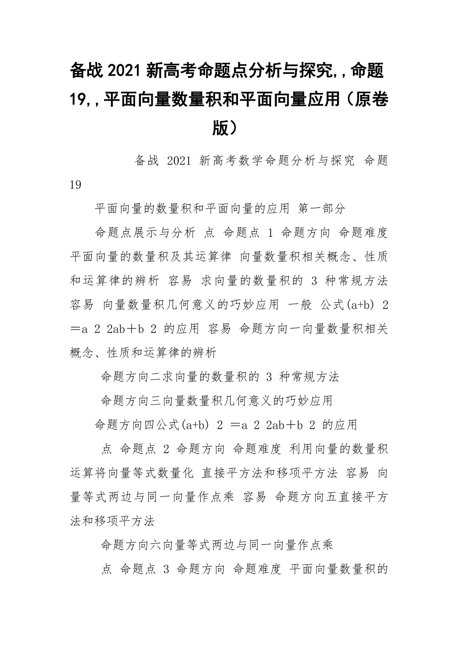 备战2021新高考命题点分析与探究,,命题19,,平面向量数量积和平面向量应用（原卷版）.docx_第1页