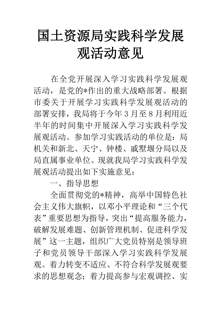 国土资源局实践科学发展观活动意见.docx_第1页