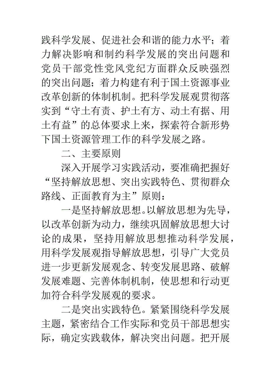 国土资源局实践科学发展观活动意见.docx_第2页