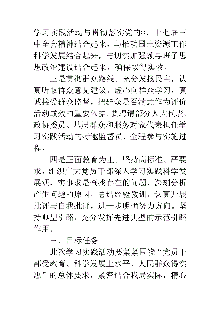 国土资源局实践科学发展观活动意见.docx_第3页