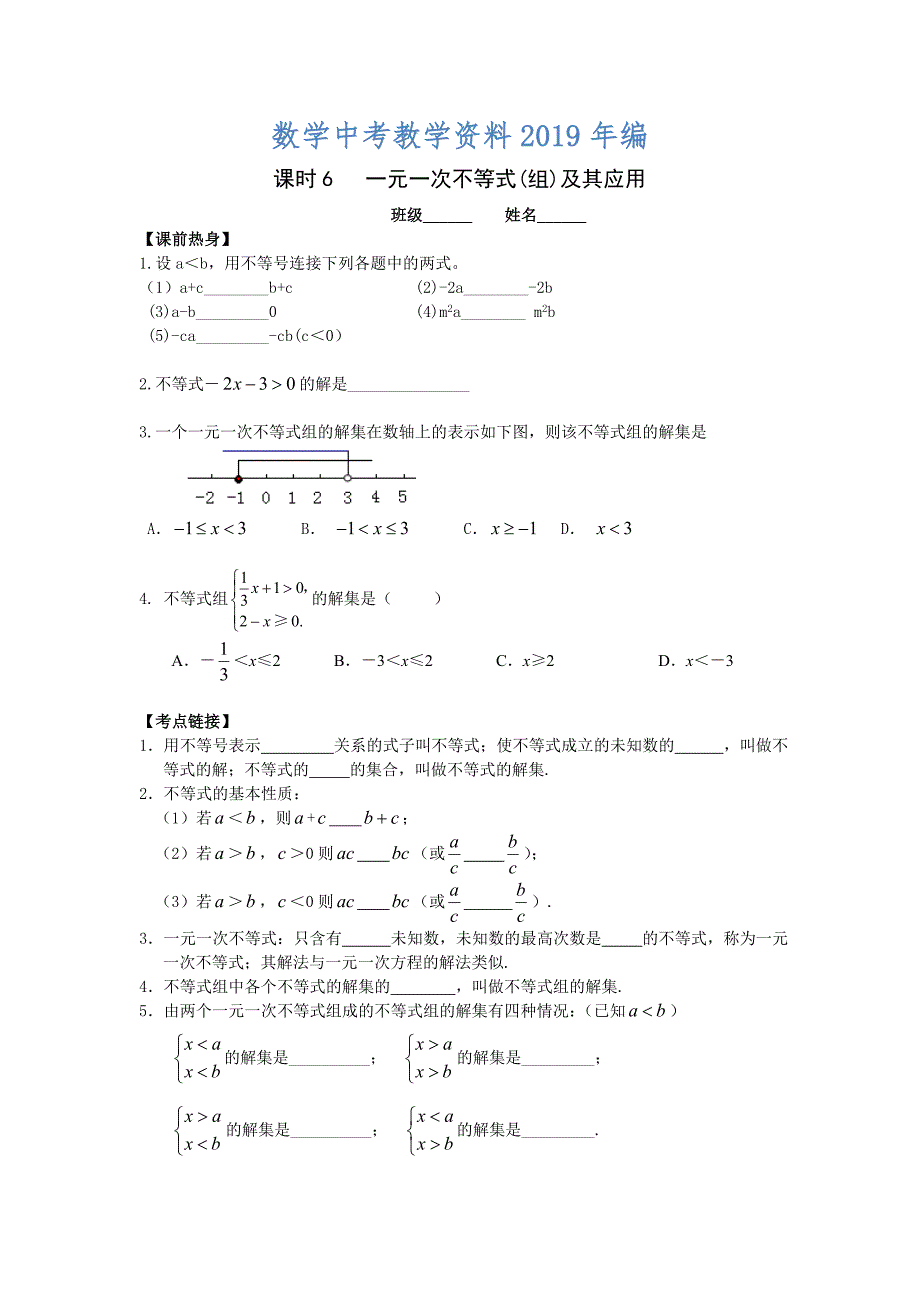 中考数学复习：一元一次不等式(组)及其应用_第1页