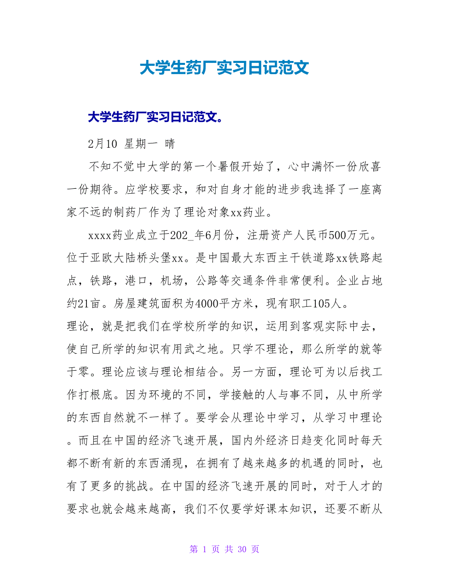 大学生药厂实习日记范文.doc_第1页