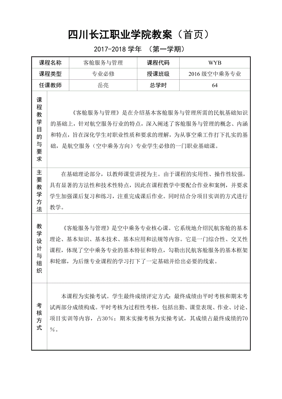 《客舱服务与管理》教案_第1页