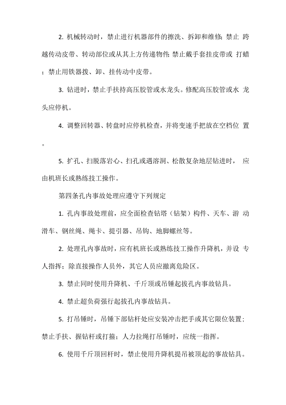 岩土工程勘察钻探安全操作规程_第4页