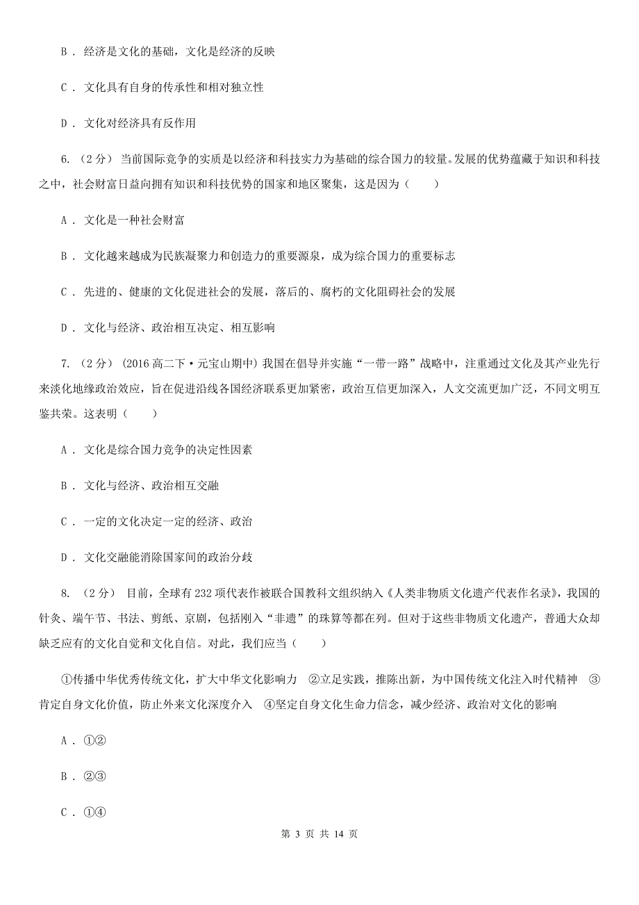 广州市2020年高二下学期期中政治试卷D卷_第3页