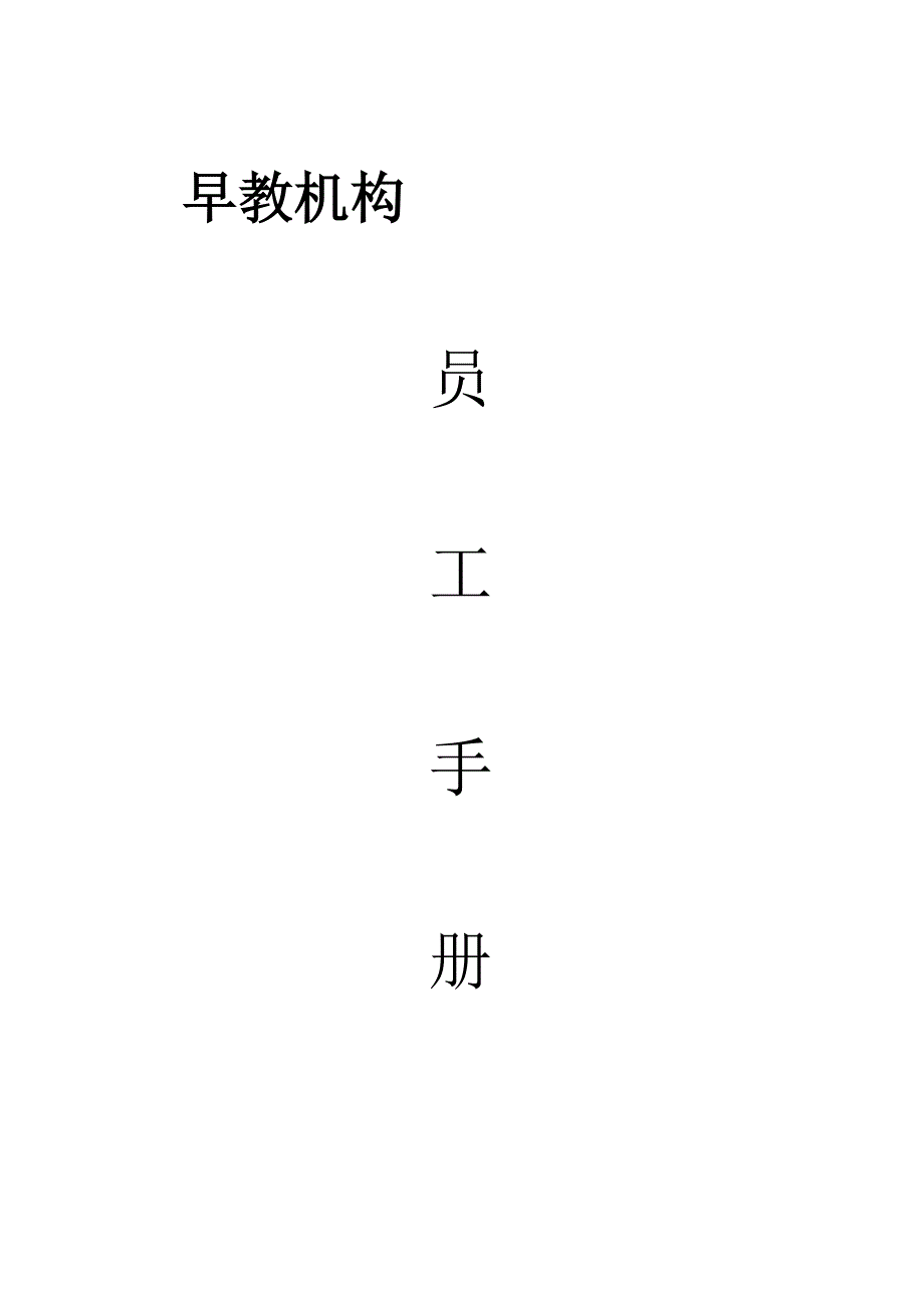新编早教机构员工标准手册_第1页