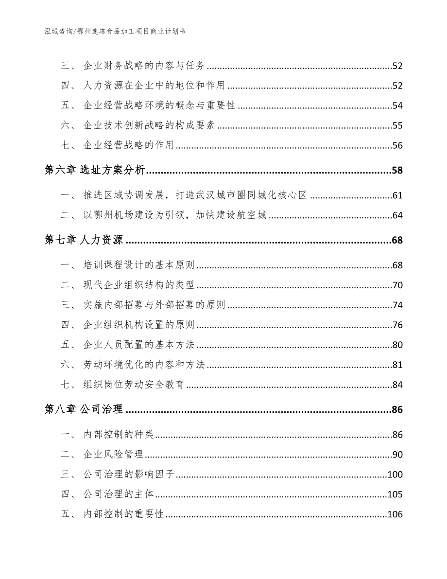 鄂州速冻食品加工项目商业计划书_第4页