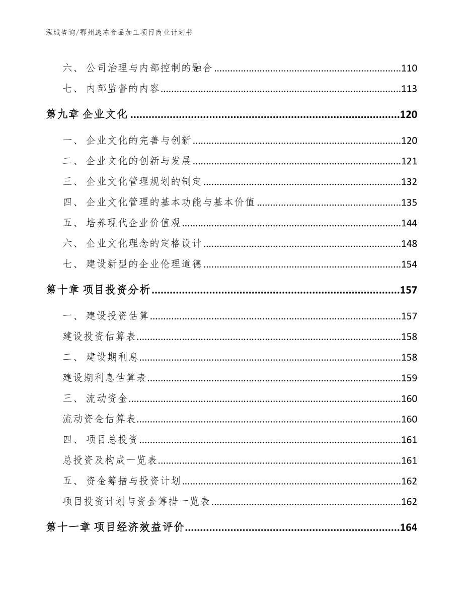 鄂州速冻食品加工项目商业计划书_第5页