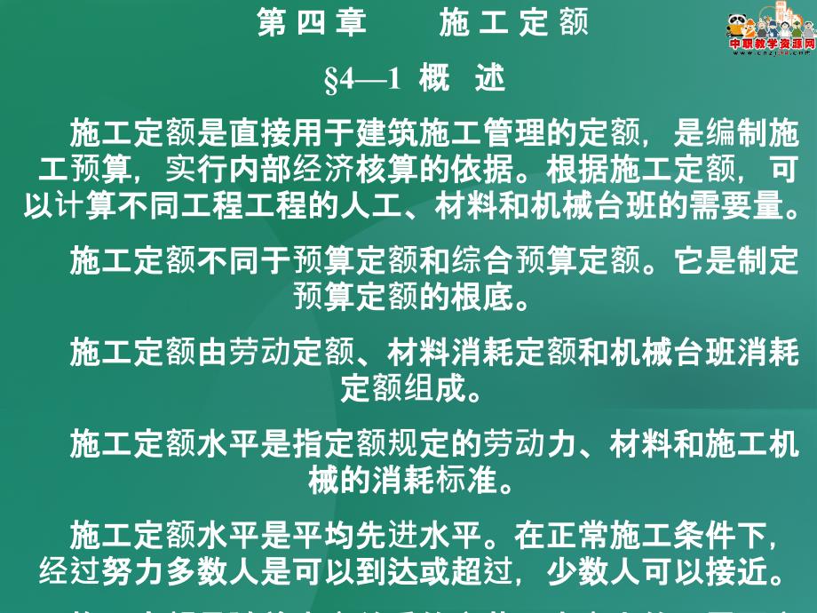 《建筑工程定额及工程量清单计价》课件——第四章 施工定额_第1页