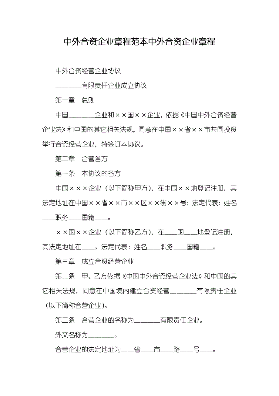 中外合资企业章程范本中外合资企业章程_第1页