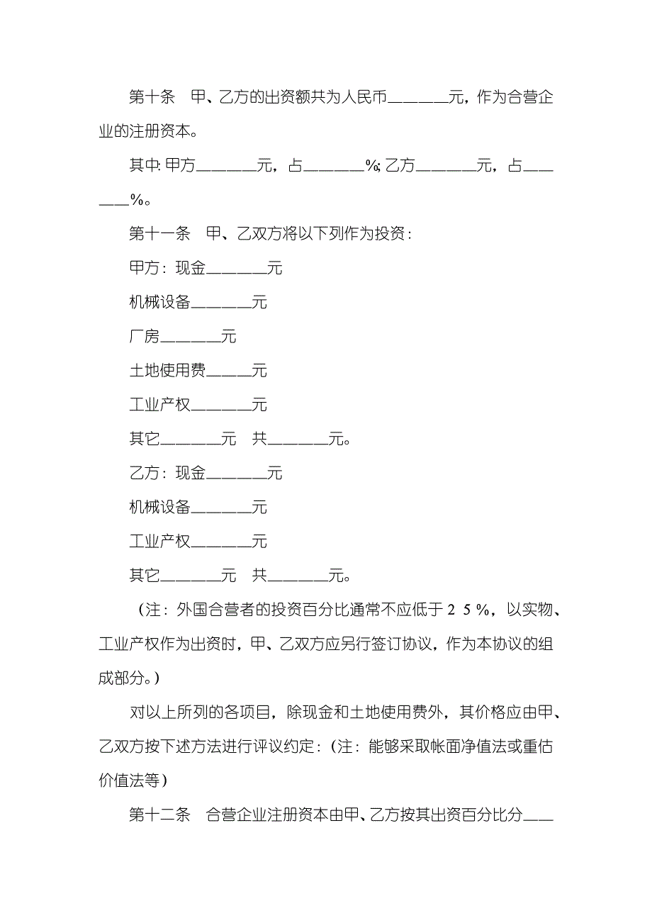 中外合资企业章程范本中外合资企业章程_第3页