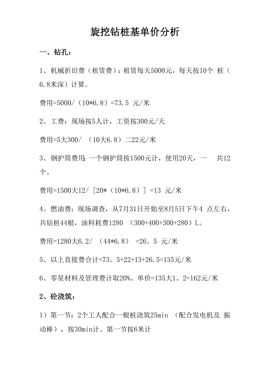 旋挖钻桩基单价分析_第1页