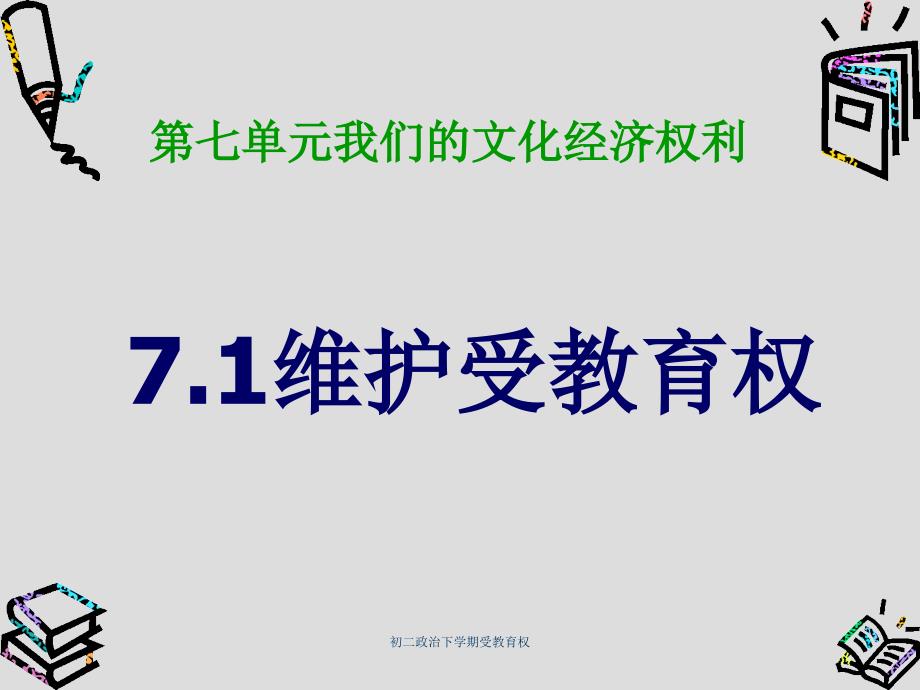 初二政治下学期受教育权课件_第1页