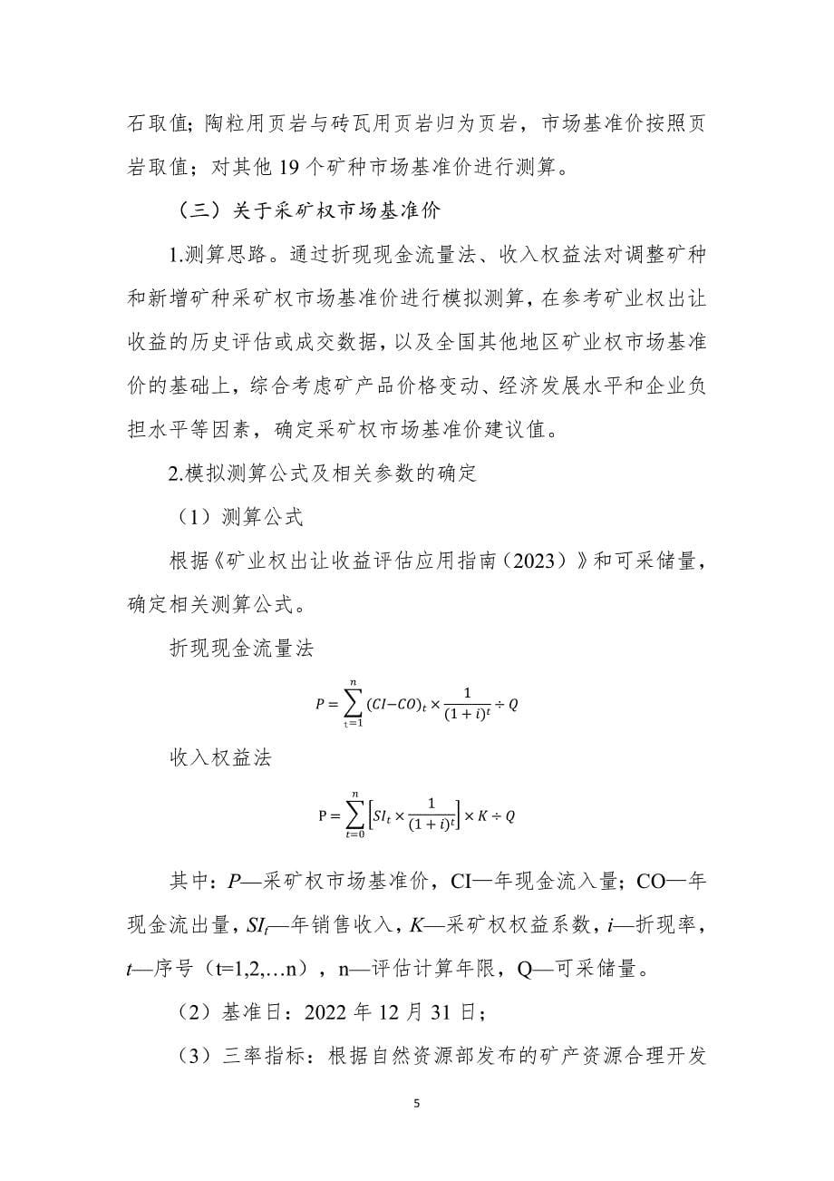 《黑龙江省矿业权出让收益市场基准价（2023年）》起草说明.docx_第5页