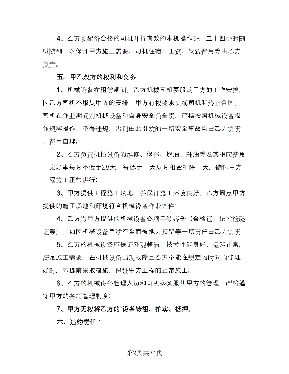 机械租赁合同律师版（8篇）_第2页