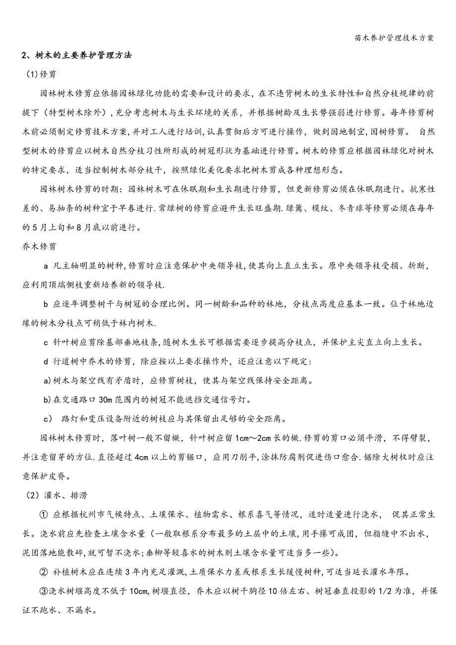 苗木养护管理技术方案.doc_第2页