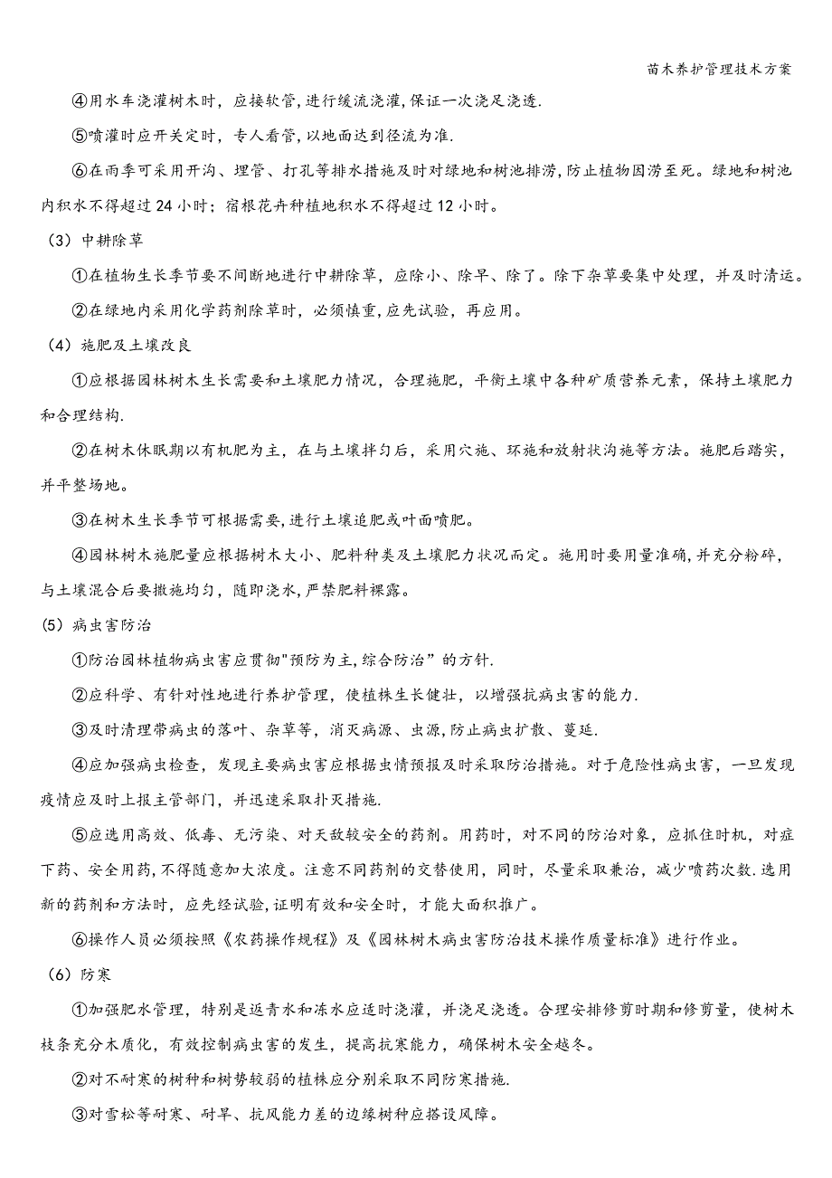 苗木养护管理技术方案.doc_第3页