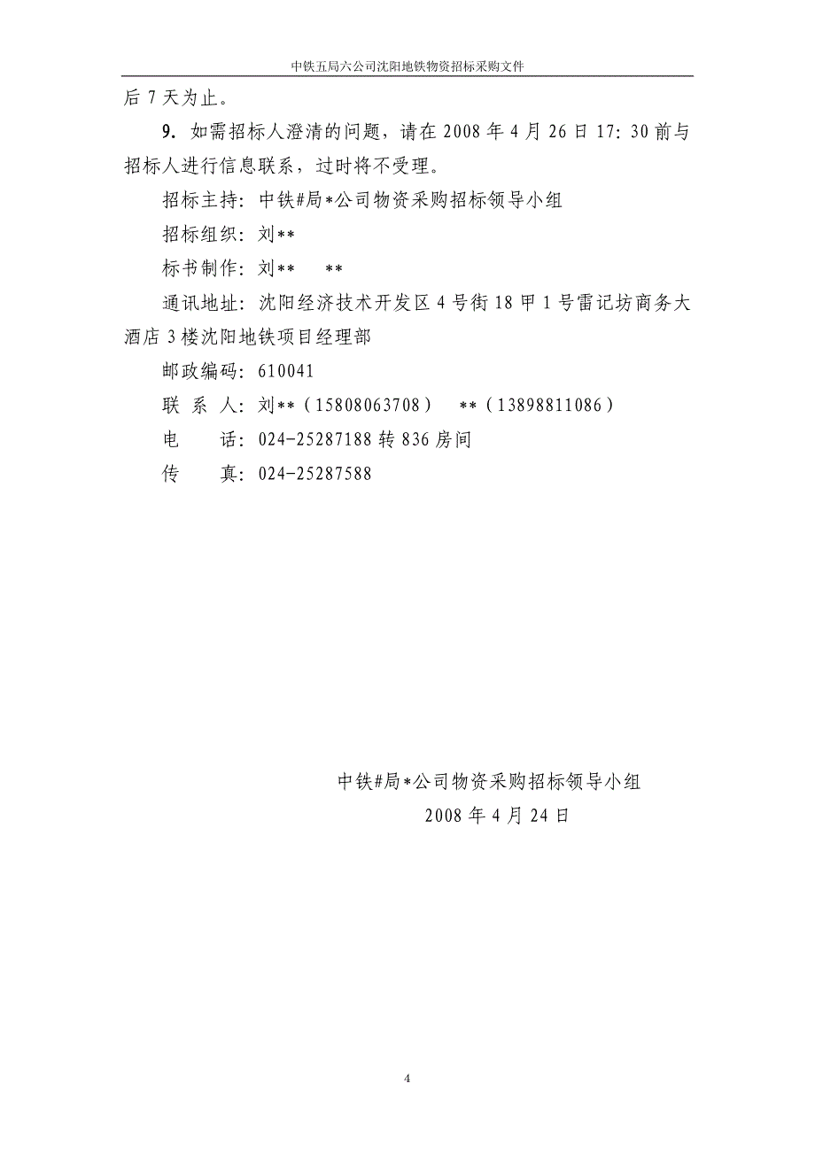 地铁物资招标电子招标文件范本_第4页