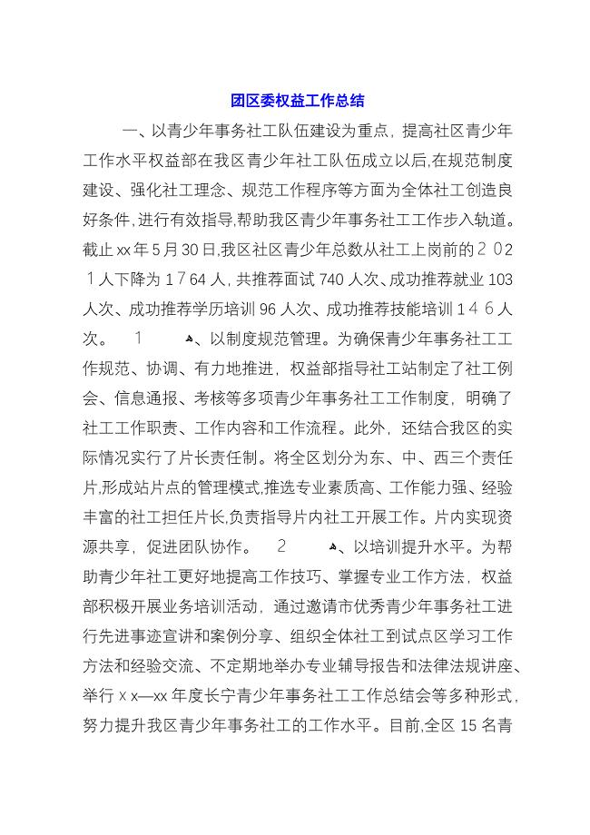 团区委权益工作总结.docx