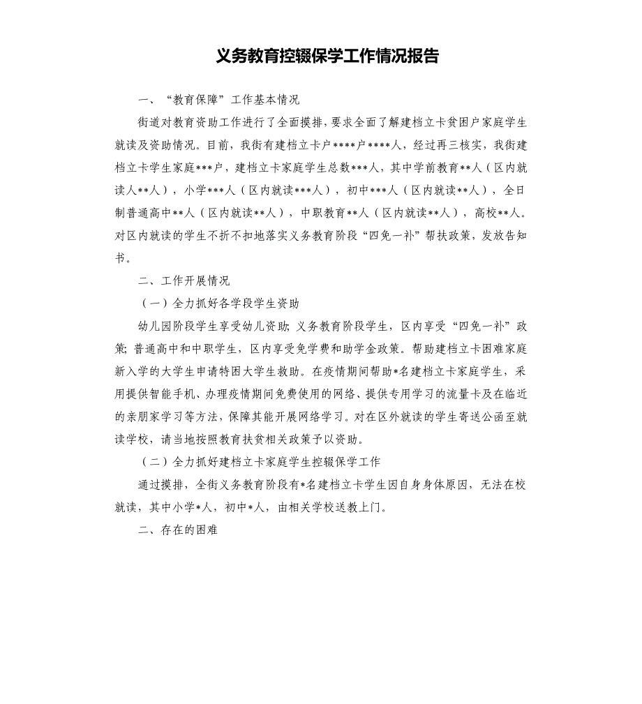 义务教育控辍保学工作情况报告_第1页