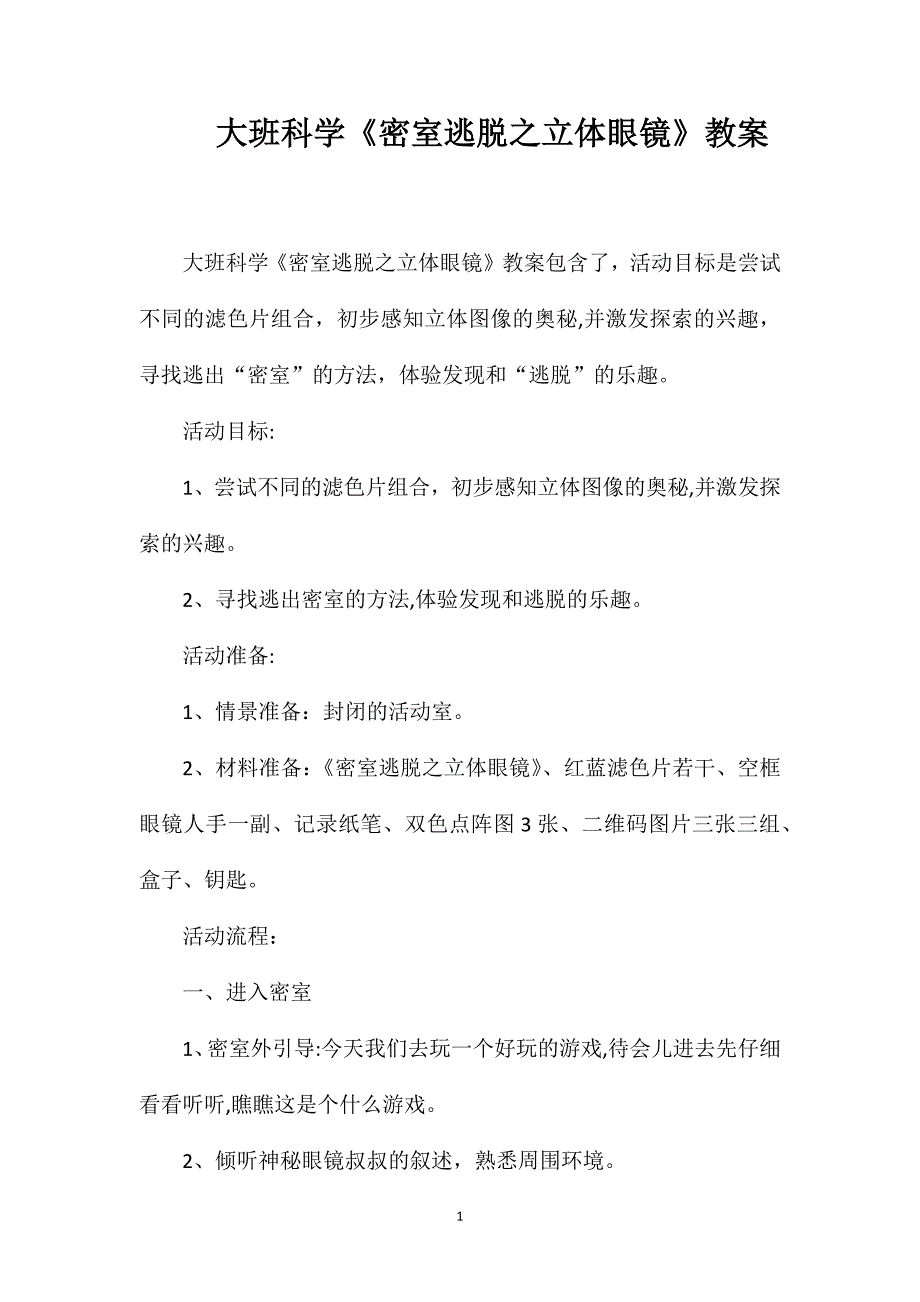 大班科学密室逃脱之立体眼镜教案_第1页