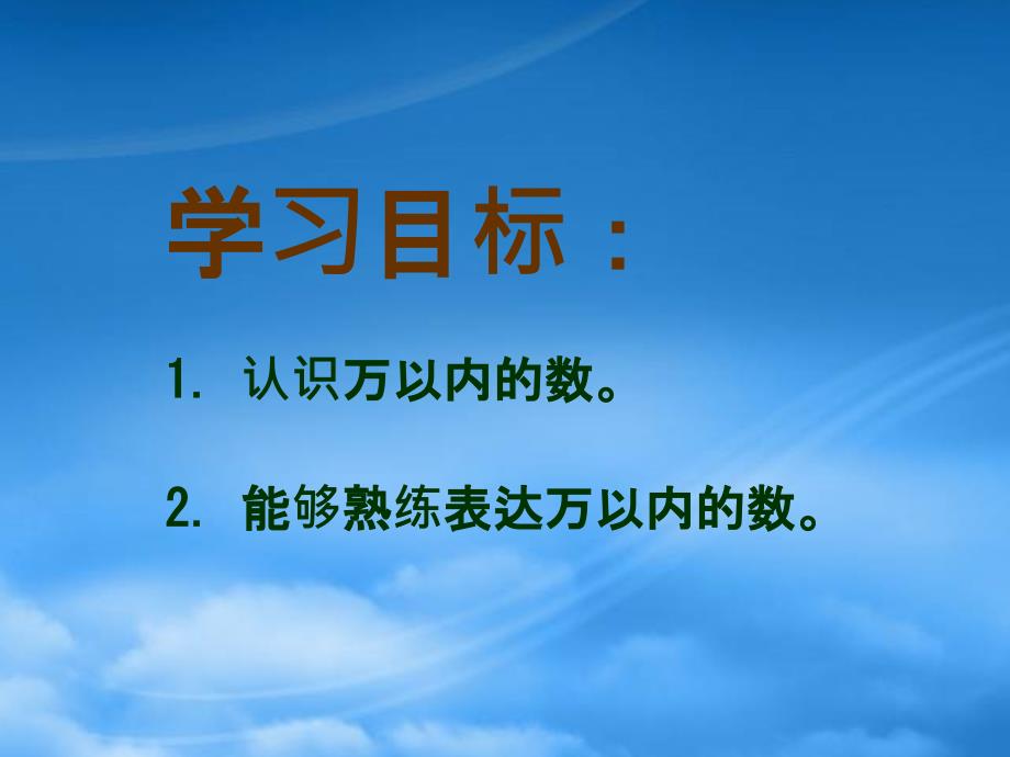 二级数学下册 万以内数的认识与表达课件 沪教_第2页