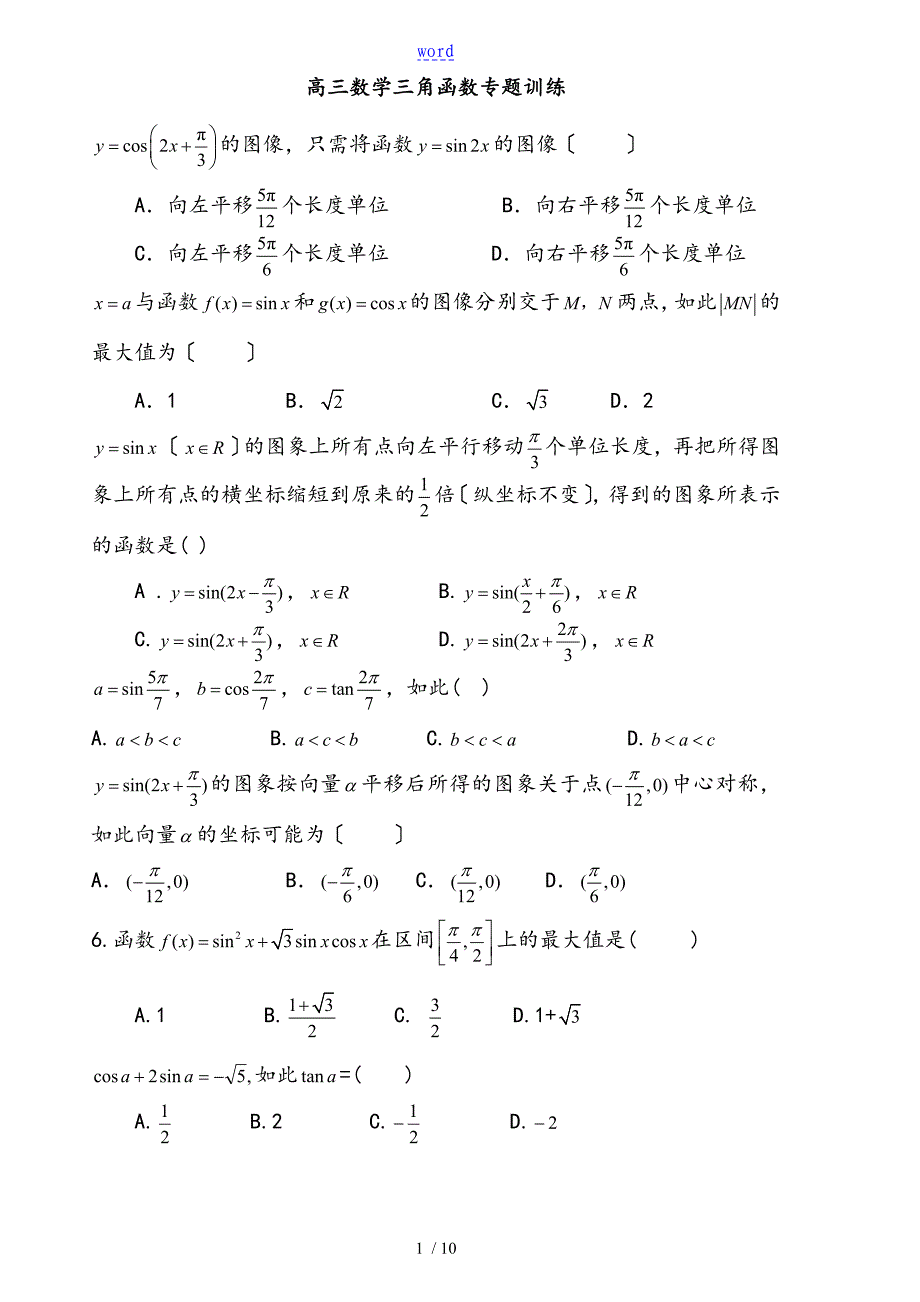 高三数学三角函数专题训练_第1页