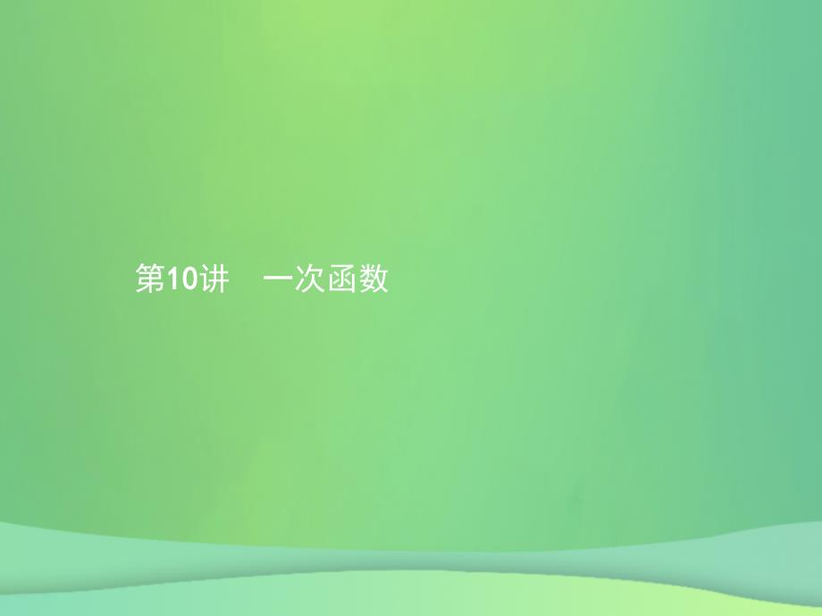 甘肃省2019年中考数学总复习 第三单元 函数 第10讲 一次函数课件_第1页