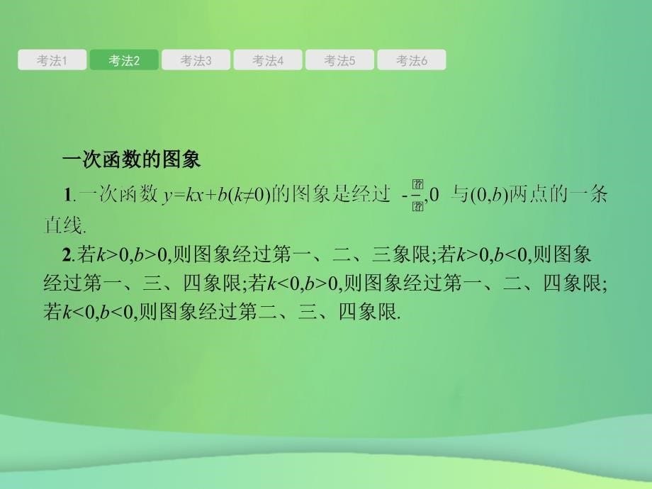 甘肃省2019年中考数学总复习 第三单元 函数 第10讲 一次函数课件_第5页