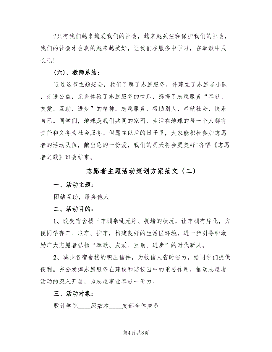 志愿者主题活动策划方案范文（三篇）.doc_第4页