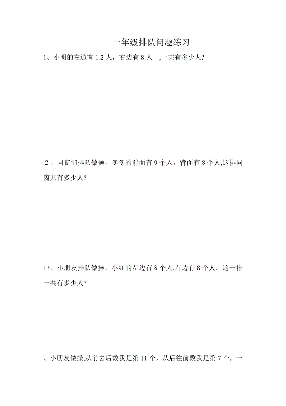 一年级排队问题_第1页